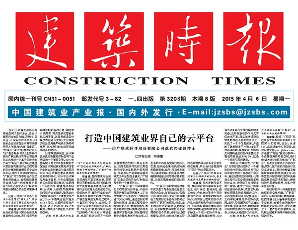 《建筑时报》采访易游体育总监:打造中国建筑业界自己的云平台-协筑