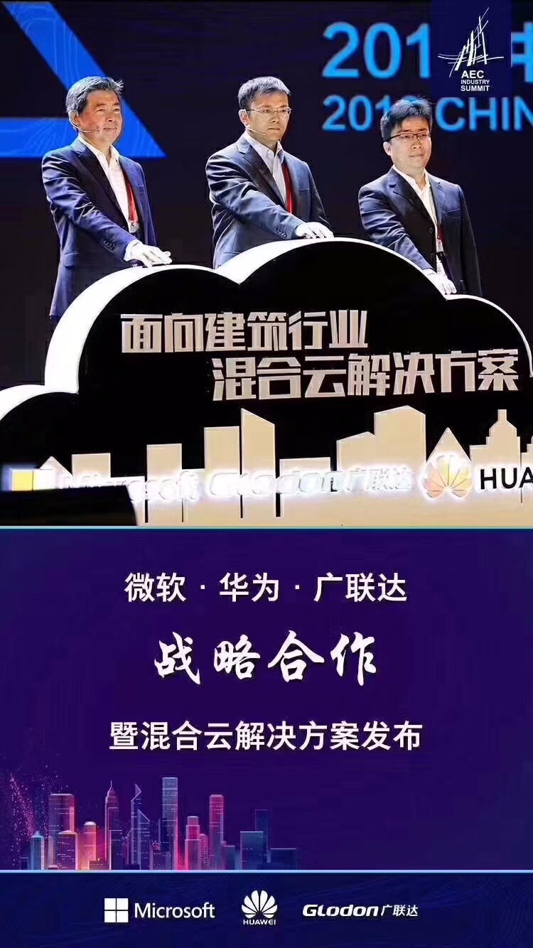 建筑盛事,易游体育携手微软、华为云推出混合云技术解决方案!-协筑