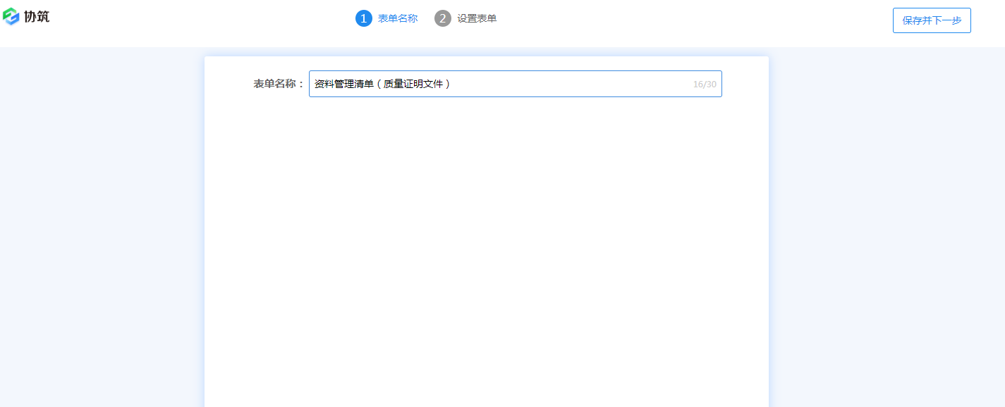 用协筑画张表单(一)-协筑